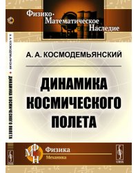 Динамика космического полета