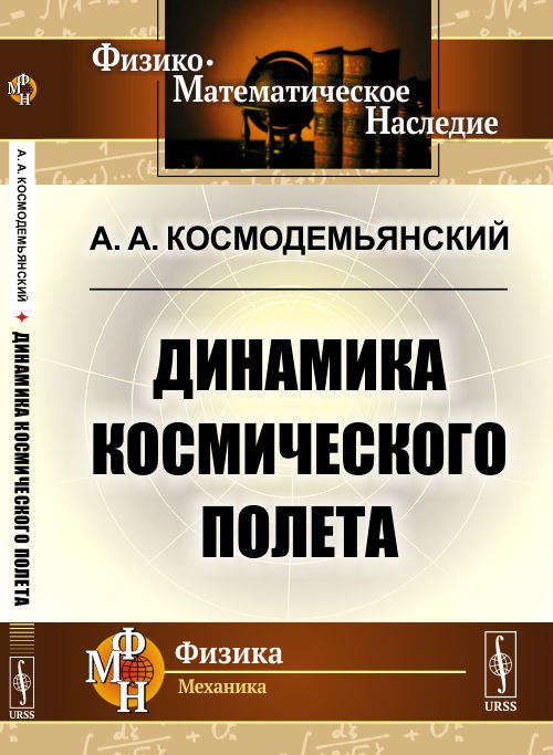 Динамика космического полета