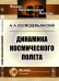 Динамика космического полета