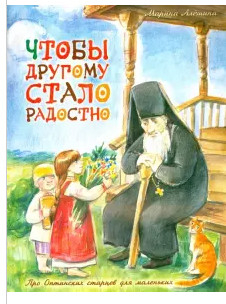 Чтобы другому стало радостно. Про Оптинских старцев для маленьких
