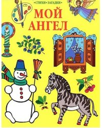 Мой Ангел. Раскраски. Буквы. Стихи. Загадки