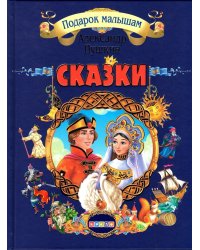 Сказки