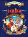 Сказки