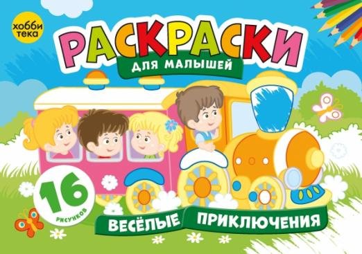 Обложка книги «Веселые приключения. Раскраски для малышей», ISBN 9785604520000