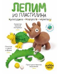 Лепим из пластилина крокодила, носорога, черепаху