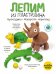 Лепим из пластилина крокодила, носорога, черепаху