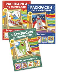 Комплект книг. Раскраски по символам. Для мальчиков (количество томов: 3)