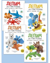 Комплект книг. Мой пластилиновый зоопарк (количество томов: 4)