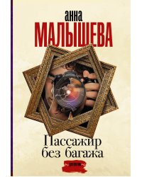 Пассажир без багажа