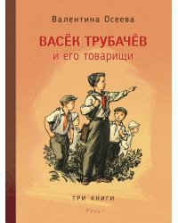 Васек Трубачев и его товарищи. Три книги в одной