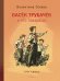 Васек Трубачев и его товарищи. Три книги в одной