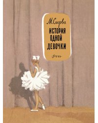 История одной девочки