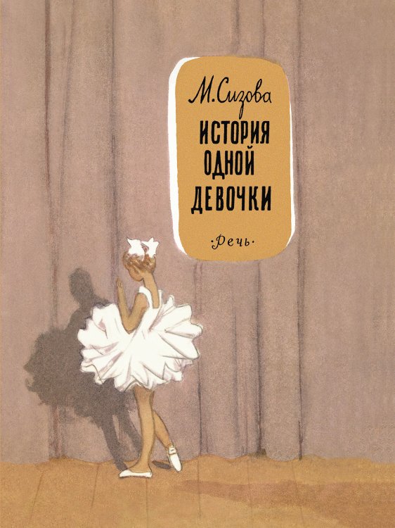 История одной девочки