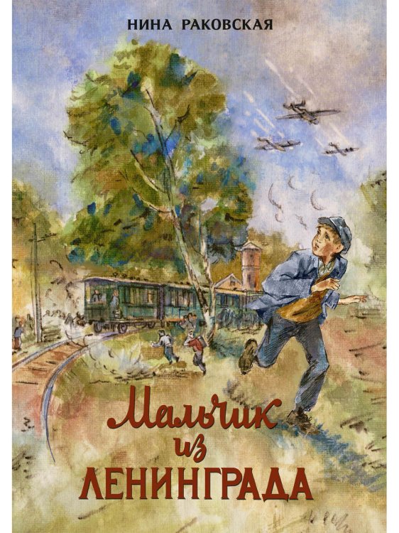 Обложка книги «Мальчик из Ленинграда» — Раковская Н., ISBN 9785926835851