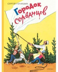 Городок сорванцов