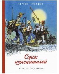 Сорок изыскателей