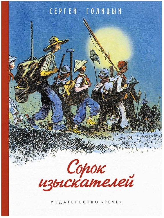 Сорок изыскателей