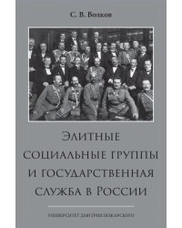 Элитные социальные группы и государственная служба в России