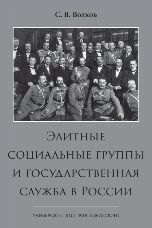 Элитные социальные группы и государственная служба в России