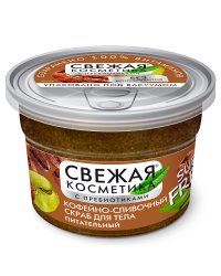 Кофейно-сливочный скраб для тела "Питательный" серии "Свежая Косметика", 180 мл