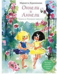 Оннели и Аннели. Чудеса в Розовом переулке. Четыре книги в одном томе