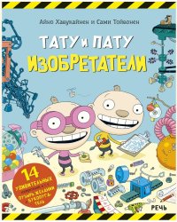 Тату и Пату изобретатели