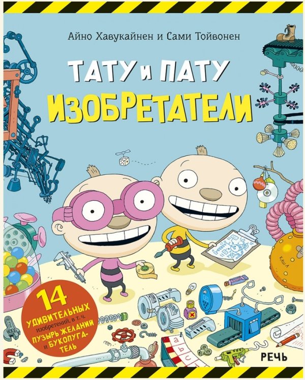 Обложка книги «Тату и Пату изобретатели» — Хавукайнен Айно, Тойвонен Сами, ISBN 9785926835707