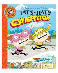 Тату и Пату супергерои