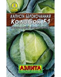 Семена. Капуста белокочанная "Колобок F1", позднеспелая (вес: 0,1 г)
