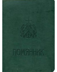 Помянник