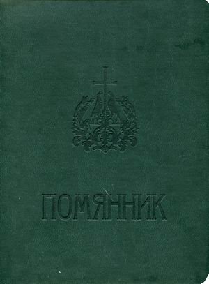 Помянник