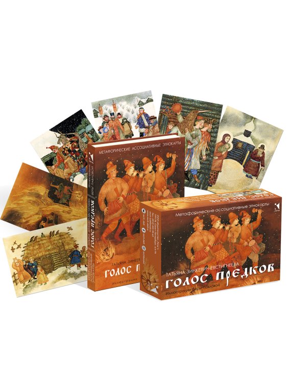 Голос предков. Метафорические ассоциативные этнокарты. 50 карточек + методическое пособие