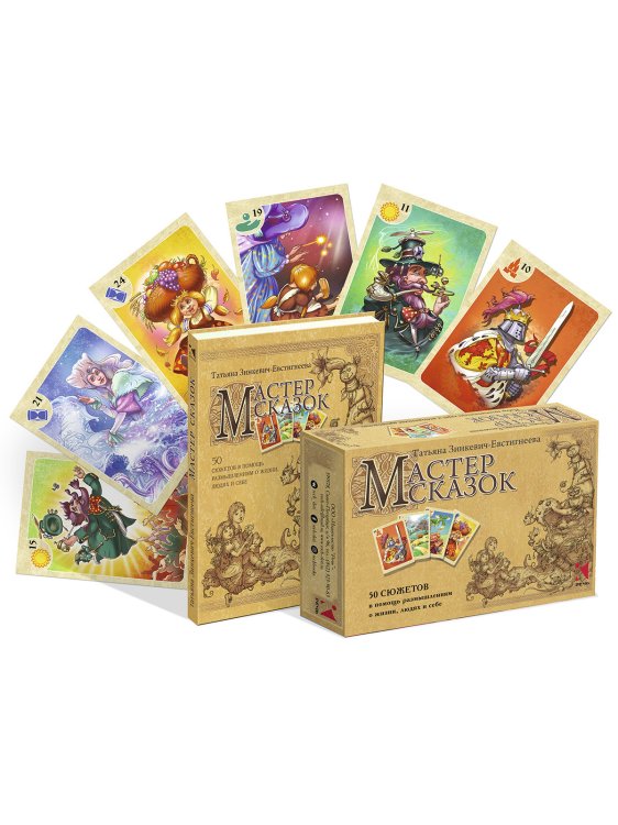 Мастер сказок. 50 карточек + методическое пособие