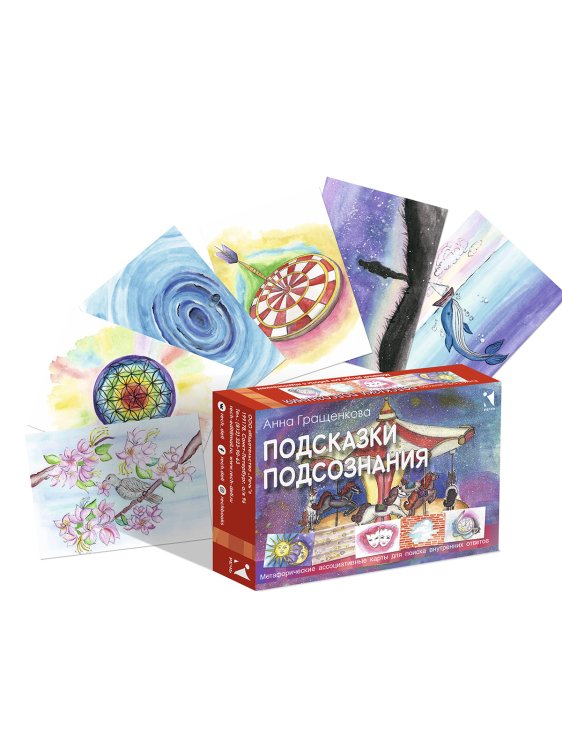 Подсказки подсознания. Метафорические карты для поиска внутренних ответов. 70 карточек + методическое пособие