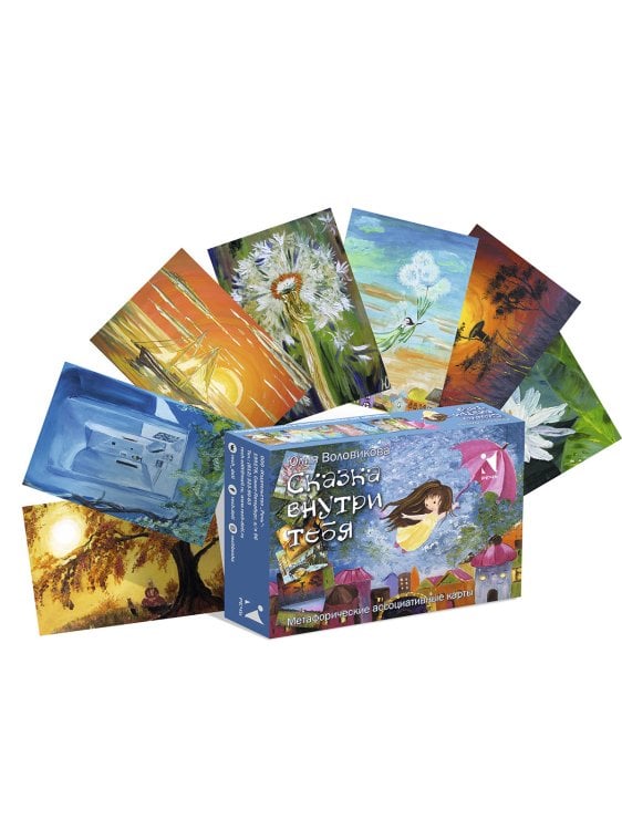 Сказка внутри тебя. Метафорические ассоциативные карты. 45 карточек + методическое пособие
