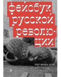 Фейсбук русской революции