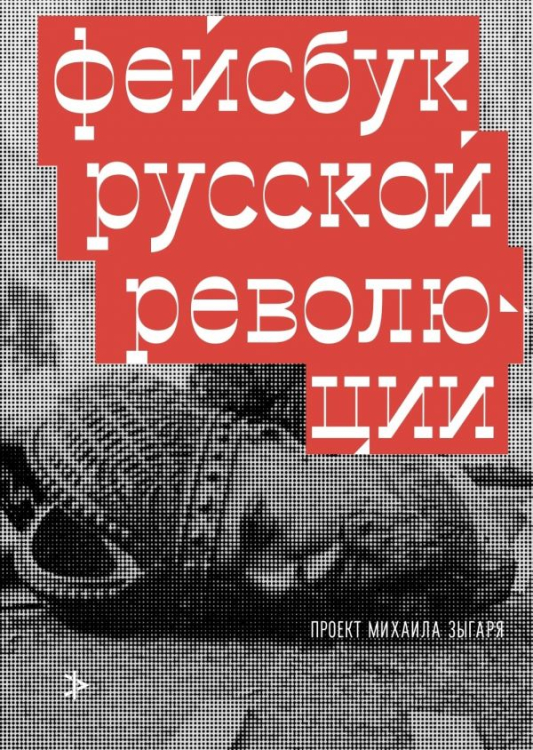 Проект М. Зыгаря Фейсбук русской революции