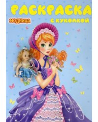 Раскраска с куколкой. Модница