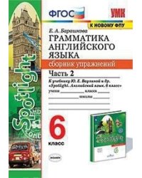 Грамматика английского языка. Сборник упражнений. 6 класс. Часть 2. К учебнику Ваулиной Ю.Е. "Spotlight. Английский в фокусе. 6 класс"