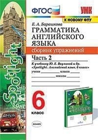 Грамматика английского языка. Сборник упражнений. 6 класс. Часть 2. К учебнику Ваулиной Ю.Е. "Spotlight. Английский в фокусе. 6 класс"