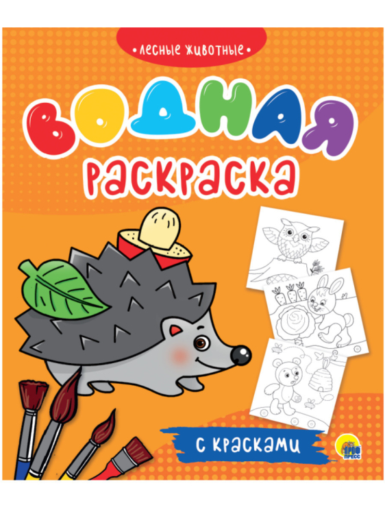 Водная раскраска с красками. Лесные животные