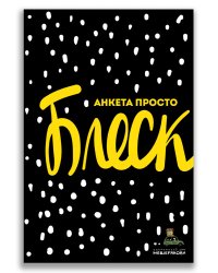 Анкета просто Блеск