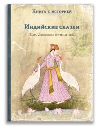 Индийские сказки. Рама, Лакшмана и учёная сова