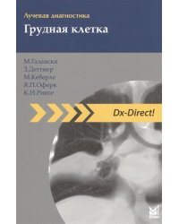 Лучевая диагностика. Грудная клетка