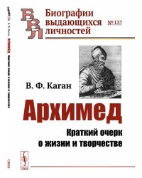 Архимед. Краткий очерк о жизни и творчестве. Выпуск №137