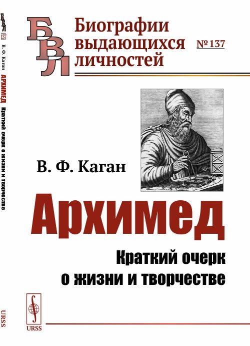 Обложка книги «Архимед. Краткий очерк о жизни и творчестве. Выпуск №137» — Каган В.Ф., ISBN 9785971085270
