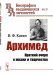 Обложка книги «Архимед. Краткий очерк о жизни и творчестве. Выпуск №137» — Каган В.Ф., ISBN 9785971085270