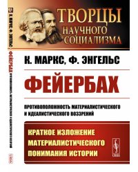 Фейербах. Противоположность материалистического и идеалистического воззрений