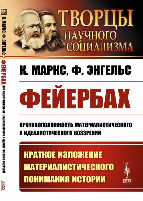 Фейербах. Противоположность материалистического и идеалистического воззрений