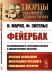 Фейербах. Противоположность материалистического и идеалистического воззрений